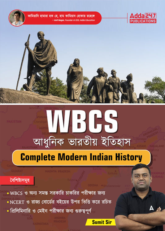 Complete Modern Indian History Book Based on NCERT and State Board for WBCS Prelims and Mains and Other Govt. Exams (Bengali Printed Edition) By Sumit Sir
