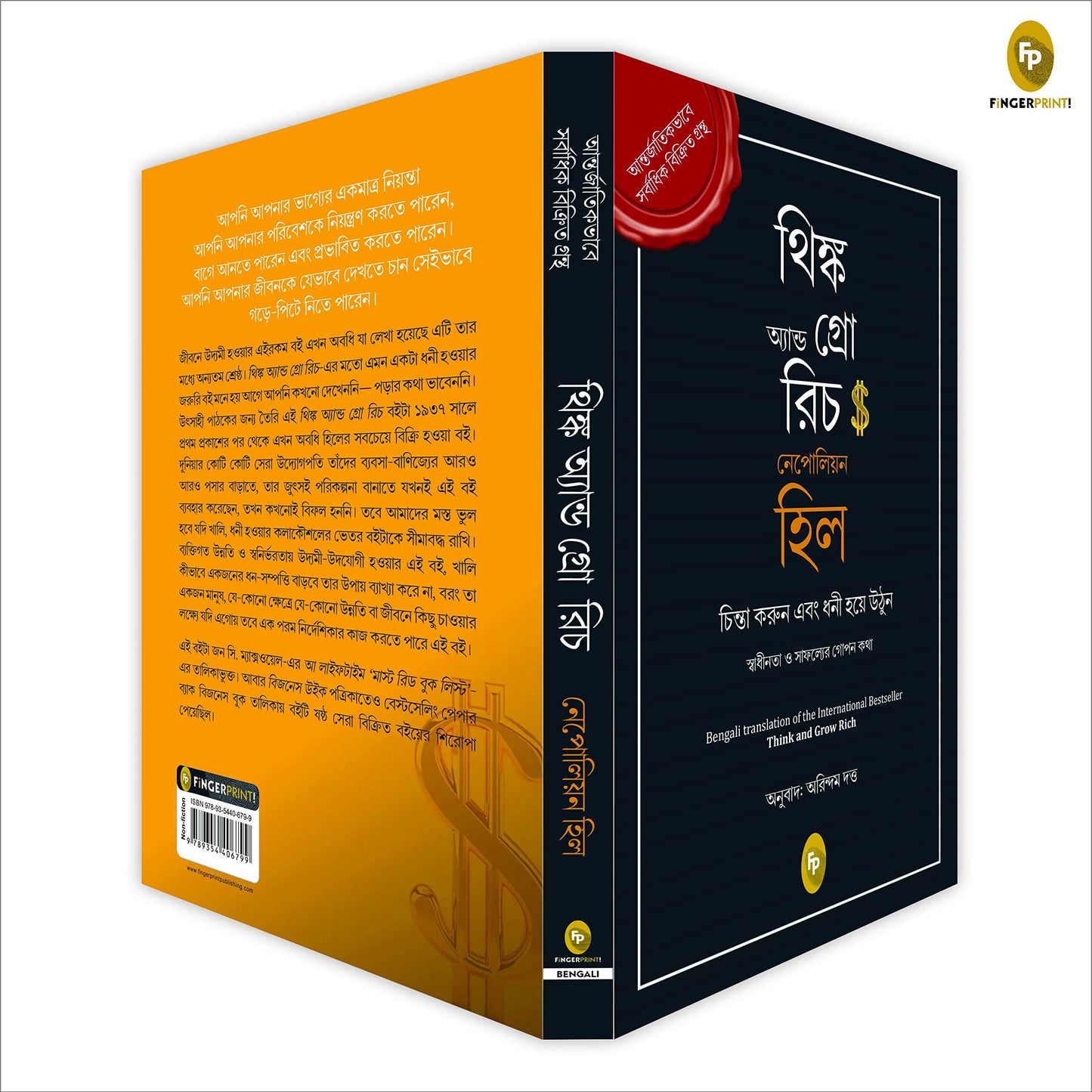 Think and Grow Rich (Bengali)