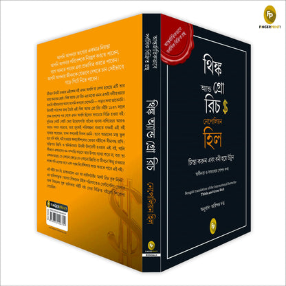 Think and Grow Rich (Bengali)