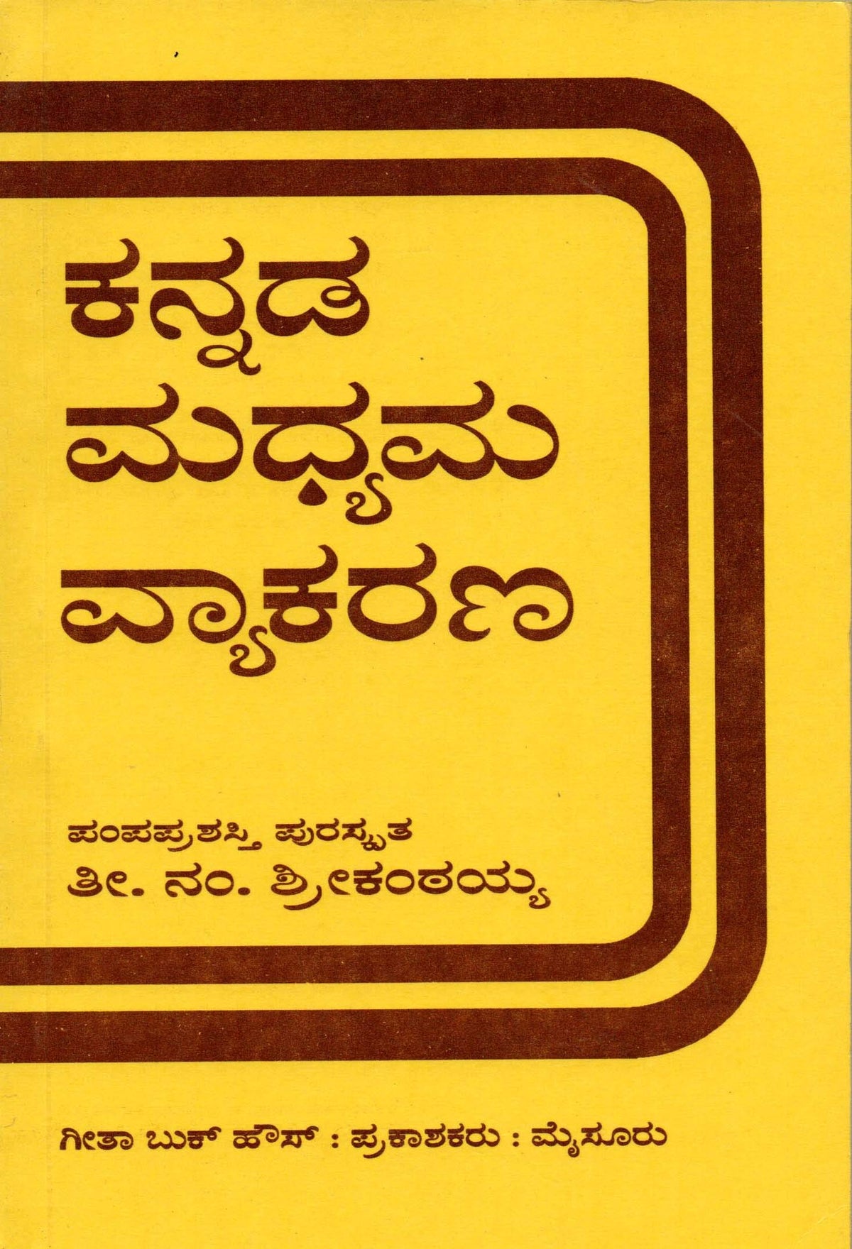 Kannada Madhyama Vyakarana