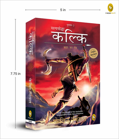 Satyayoddha Kalki, Brahma Ka Netra (Book 2), (Hindi) translation of the bestseller Satyayoddha Kalki: Eye of Brahma