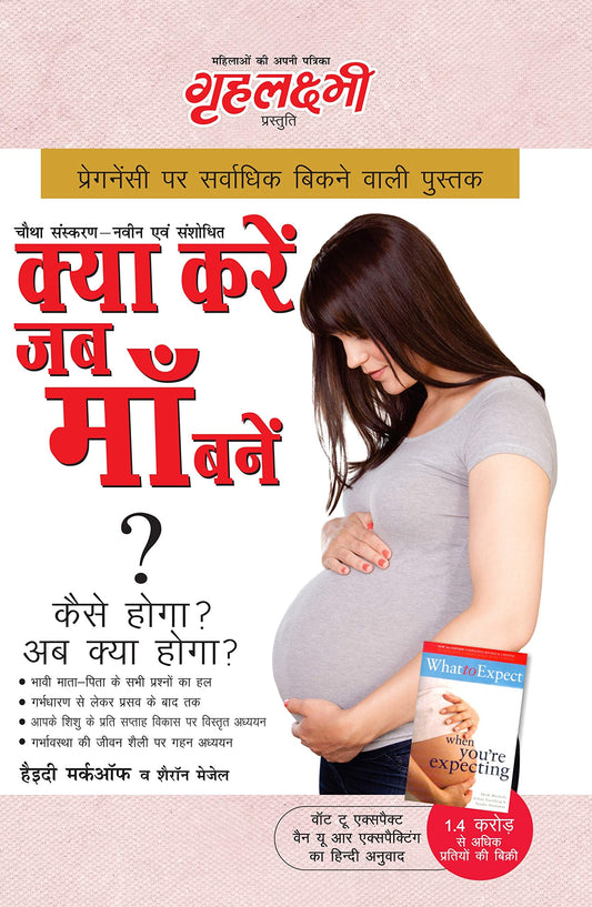 What To Expect When You are Expecting in Hindi (क्या करें जब माँ बनें ? : कैसे होगा ? अब क्या होगा ?) The Best Pregenancy Book By - Heidi Murkoff: ... Book By - Heidi Murkoff & Sharon Mazel by Hindi Edition by Haidi Markof (Author) book cover