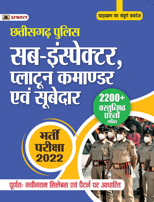 CHHATISGARH POLICE SUB-INSTECTOR,(CG SI) PLATOON COMMANDAR EVAM SUBEDAR BHARTI PARIKSHA - 2022 by Team Prabhat