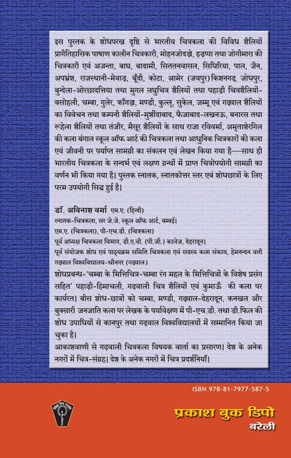 Bhartiya Chitrakala Ka Itihaas, 12Th Edition