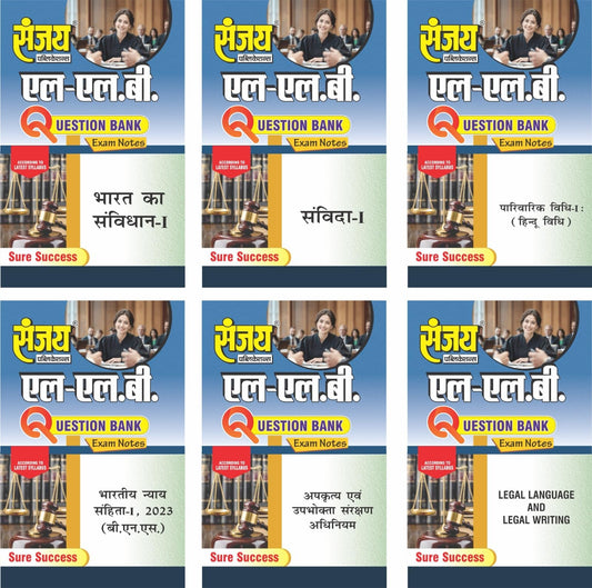 SANJAY LLB FIRST SEMESTER { EXAM NOTES } QUESTION BANK IN HINDI | SET OF SIX BOOKS | FOR DR.BHIM RAO AMBEDKAR UNIVERSITY,AGRA