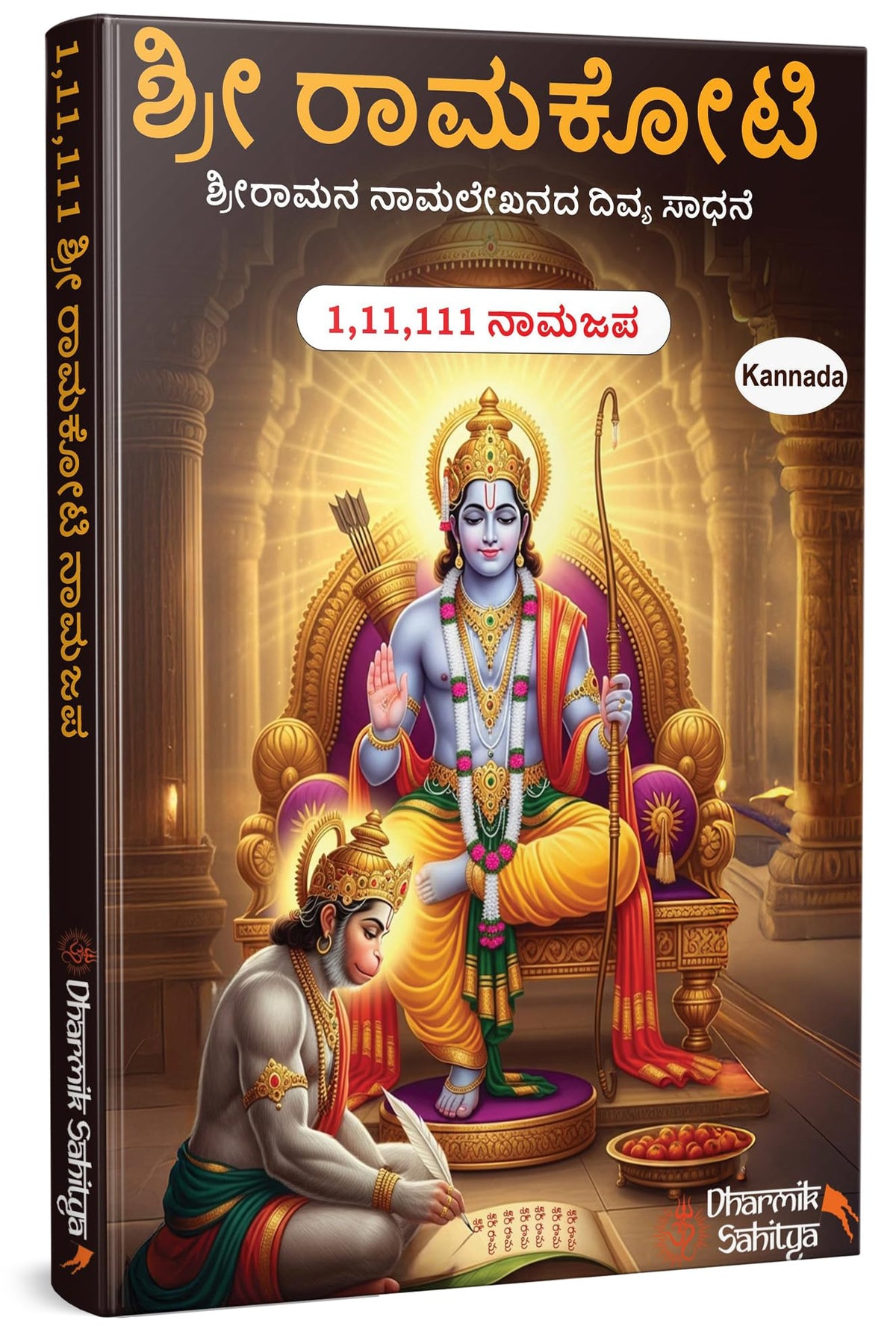 Ramakoti Writing Book In Kannada 111111 Books Shri Rama Koti Ram To Write 1 Crore Big By Sri Shree Lord Namala For Naam Nama Namalu Lakh Names Name Laksha Lekhanam Namam Naama ???? ??????? ????? Tulu
