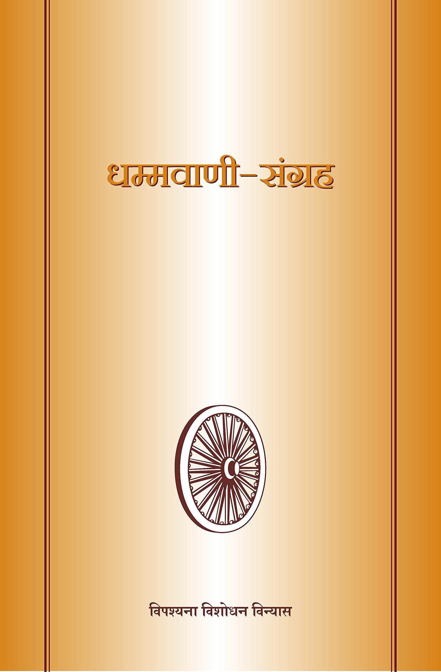 Dhammavani-Sangrah ????????-?????? book cover