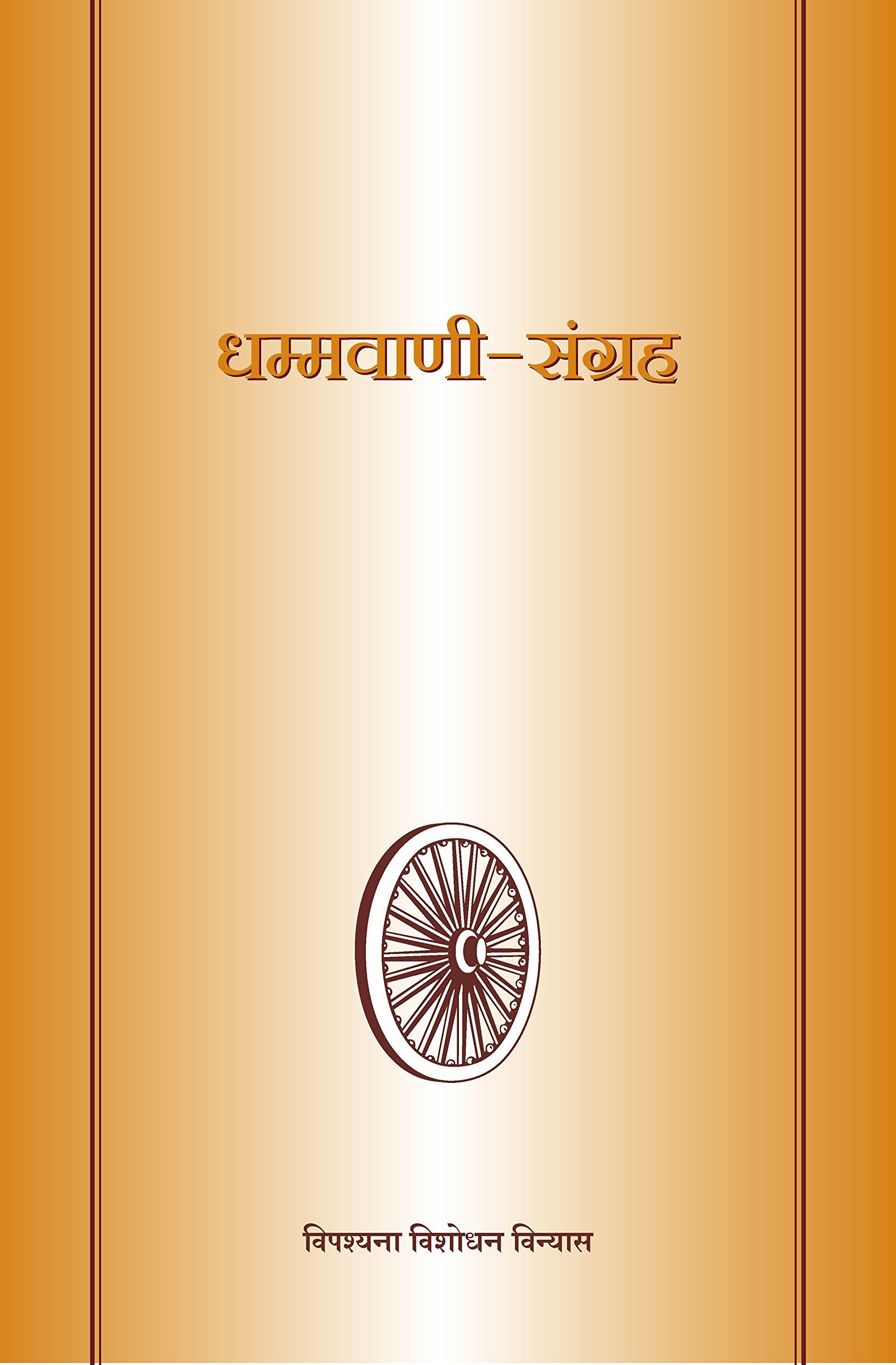 Dhammavani-Sangrah ????????-?????? book cover