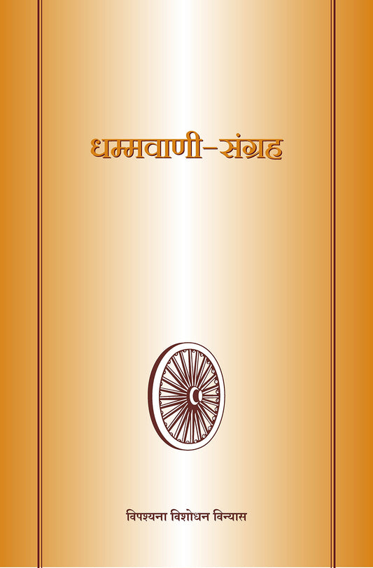 Dhammavani-Sangrah ????????-?????? book cover