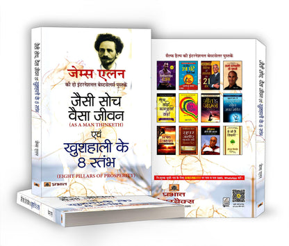 As a Man Thinketh and Eight Pillars of Prosperity by James Allen —Jaisi Soch Vaisa Jivan | Classic Guide to Success through the Power of Positive Thought - Combo Edition of 2 Bestseller Books in 1