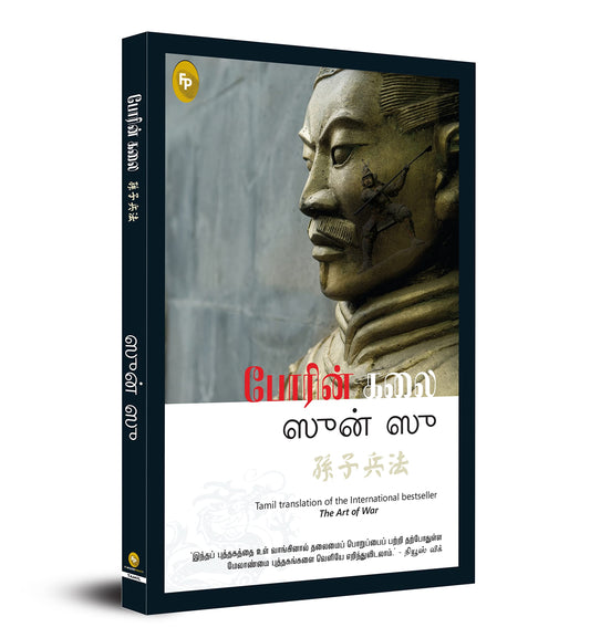 The Art of War (Tamil) - Fingerprint! book cover