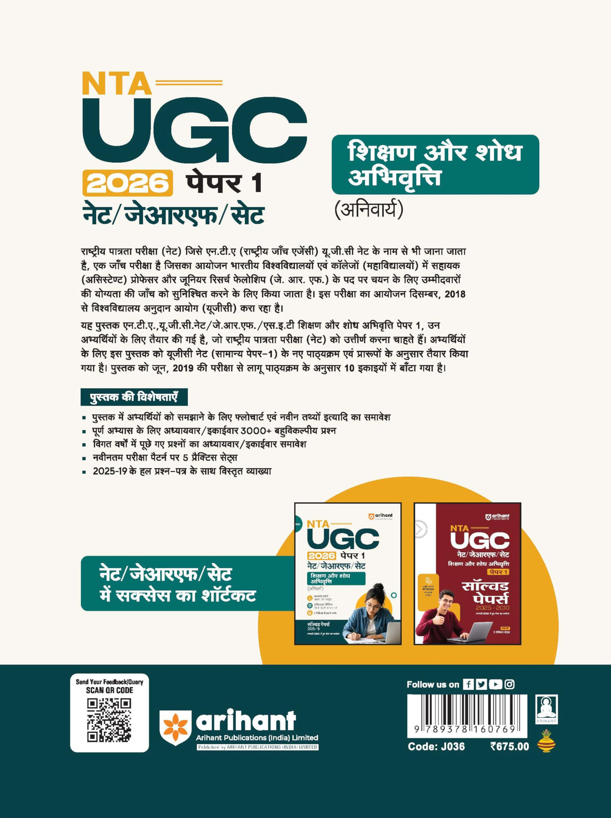 Arihant NTA UGC NET/JRF/SET Paper 1 | Teaching & Research Aptitude (Compulsory)| Complete Theory + Unitwise Practice MCQs | Solved Papers (2010–2025) ... Sets & 100% Explanations | Hindi Medium