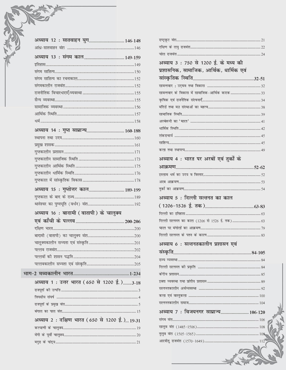 Indian History: Bharat Ka Itihas (Ancient, Medieval & Modern) | Based on NCERT Class 6 to 12 Syllabus | For UPSC CSE, State PCS (Prelims & Mains) & Competitive Exams | Hindi Edition