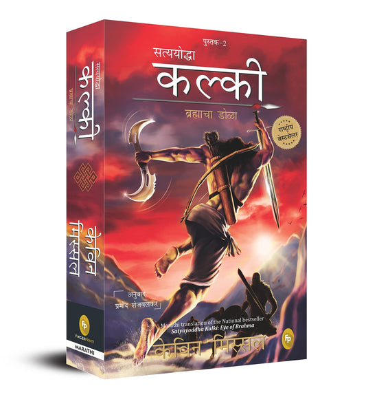 Satyayoddha Kalki  Eye of Brahma-Book 2 (Marathi) book cover