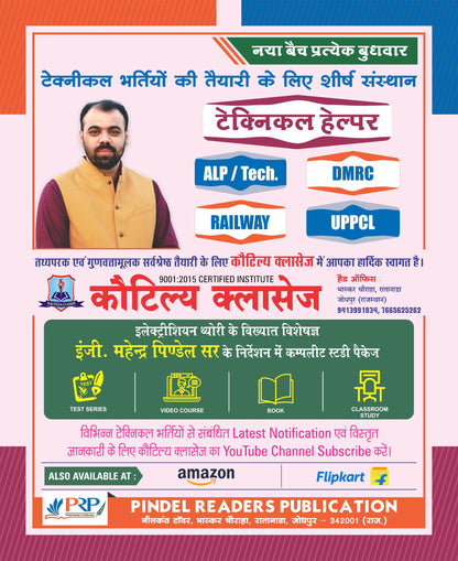Electrician Trade: Ramban 4.0 [Hindi Edition] (16500+ Objective Questions Summary, All India Exam Solved Papers) useful for All Electrician Trade Competitive Exams in India.