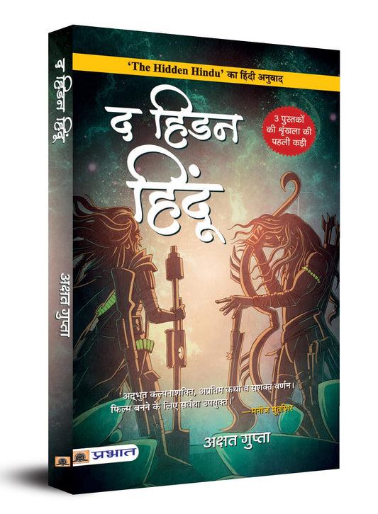 The Hidden Hindu (Hindi Translation of The Hidden Hindu) Paperback
