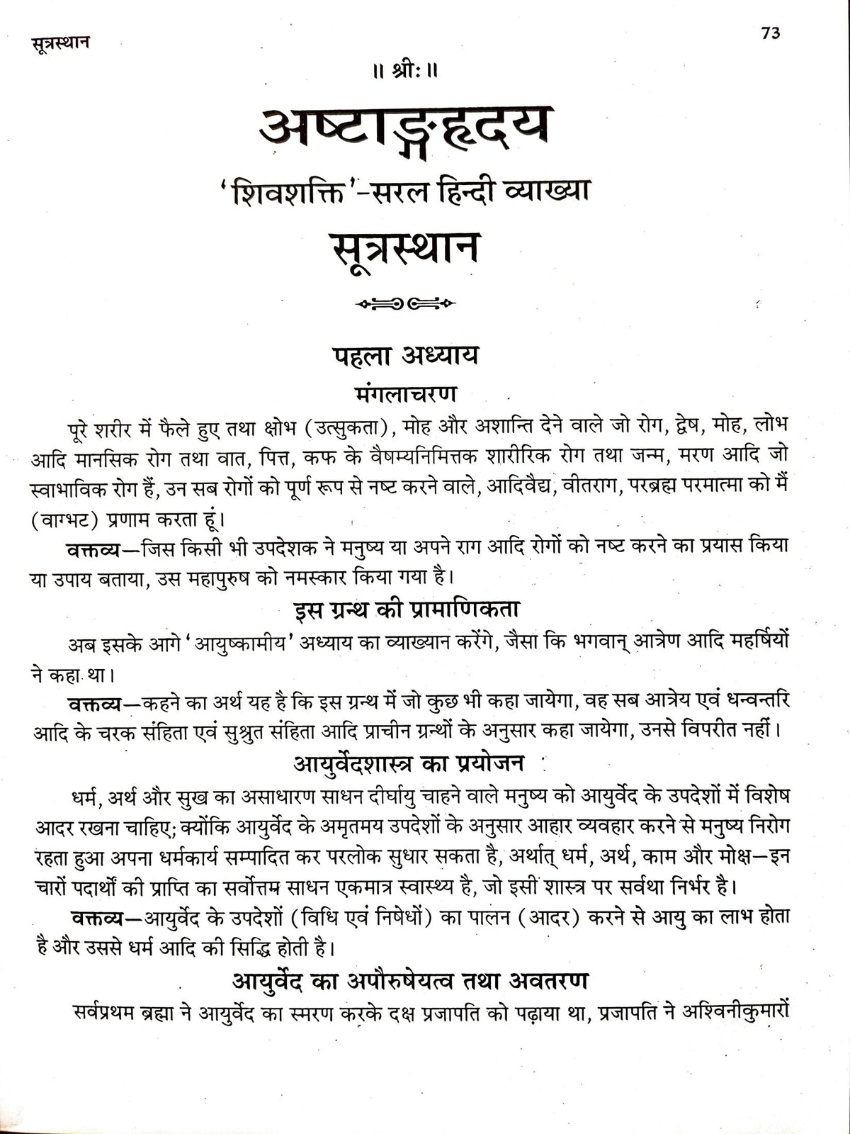 Ashtanga Hrdayam Sampooran "Shivshakti-Saral Hindi Vyakhya"