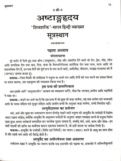 Ashtanga Hrdayam Sampooran "Shivshakti-Saral Hindi Vyakhya"