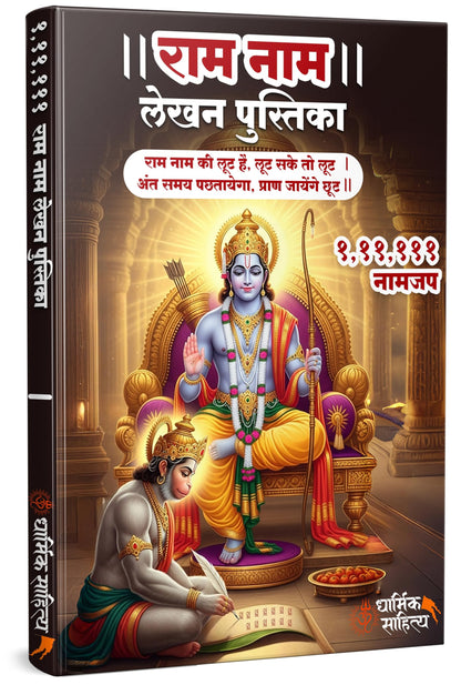 Ram Ram Writing Book 111111 Ramakoti Sri Rama Books Koti Jap Shri Naam Lekhan Pustika ???? ??? ??? ???? ???????? ????? ???? ?????? ?????? Notebook Nam Nama ????? Name Likhne Wali Kitab Copy Ki Vaalee
