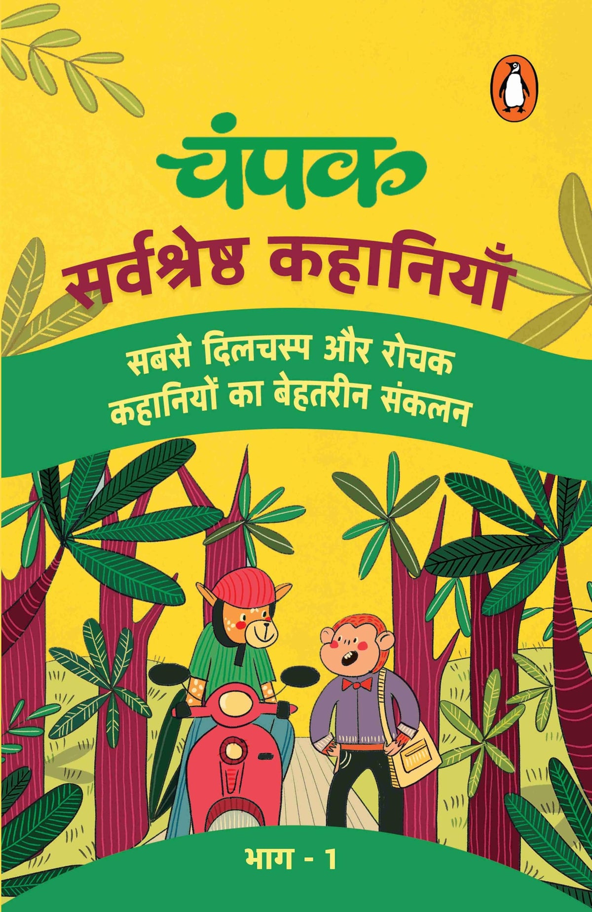Champak Hindi / ????: Sarvshreshtha Kahaniyan Part-1 / ??????????? ???????? ???-1
