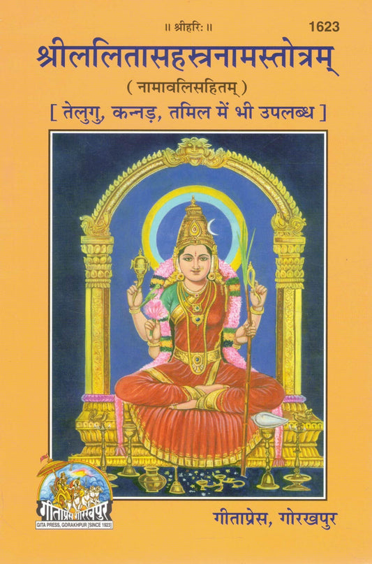 Shri Lalita Sahasranama Stotram Naamavali Sahitam Hindi Anuvad | Gita Press Gorakhpur | Lalita Devi Stotra Lalita Sahasranam Path Book Shakti Upasana Bhakti Granth
