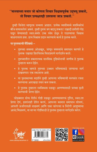 Success Through A Positive Mental Attitude : The Power of Thinking Book in Marathi, Napoleon Hill Books,