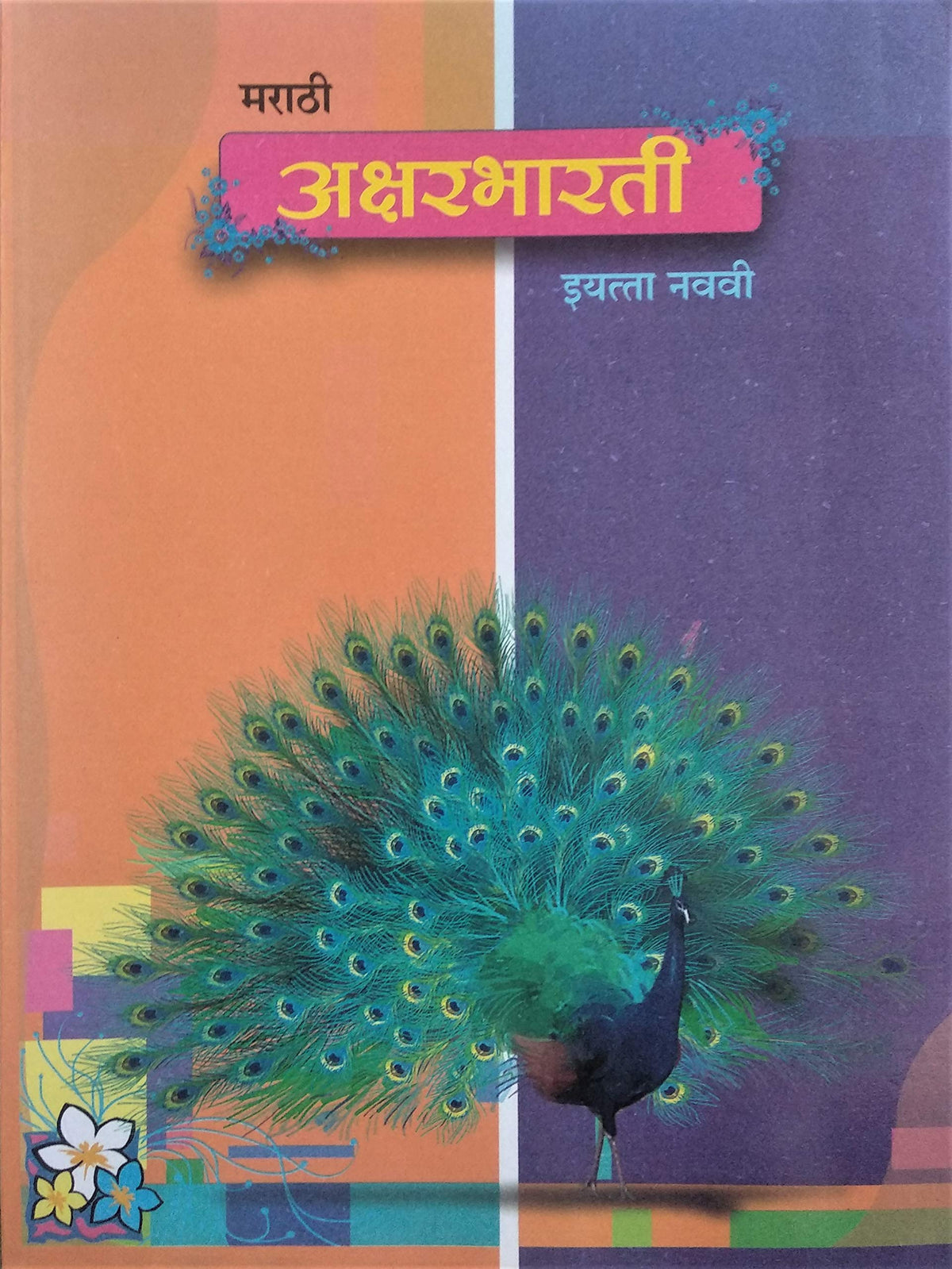 Marathi Aksharbharati Textbook Class 9 English Medium Maharashtra State Board