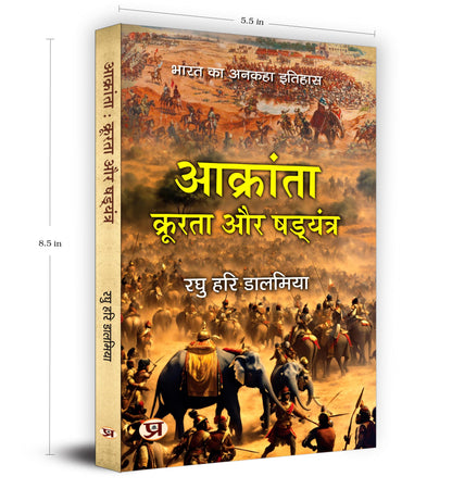 Aakranta, Kroorta Aur Shadyantra | Hindu Struggles Against Invasions, Atrocities and Conspiracies — Book in Hindi by Raghu Hari Dalmia