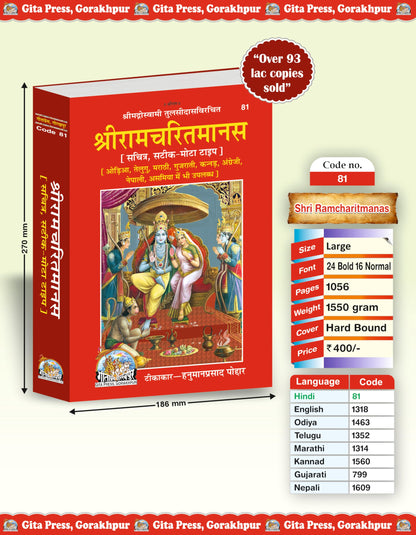 Shri Ramacharitamanas | Gita Press, Gorakhpur | ??????????????? | Hindi |Size: Large (??????????) |Code: 81