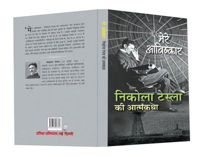 My Inventions : Autobiography of Nikola Tesla | Mere Avishkar Nikola Tesla ki Atmakatha Book In Hindi