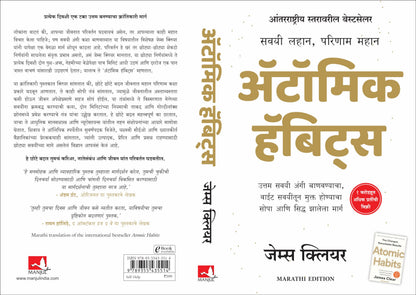 Atomic Habits (Marathi)
