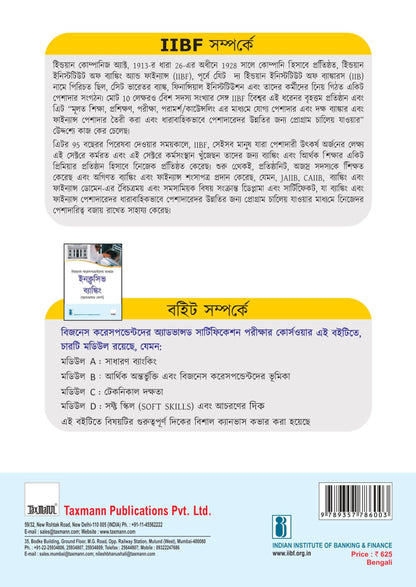 IIBF X Taxmann's Inclusive Banking Through Business Correspondents (Advanced Course) | Bengali – Essential resource for persons who will be acting as full-fledged BCs & managing CSPs