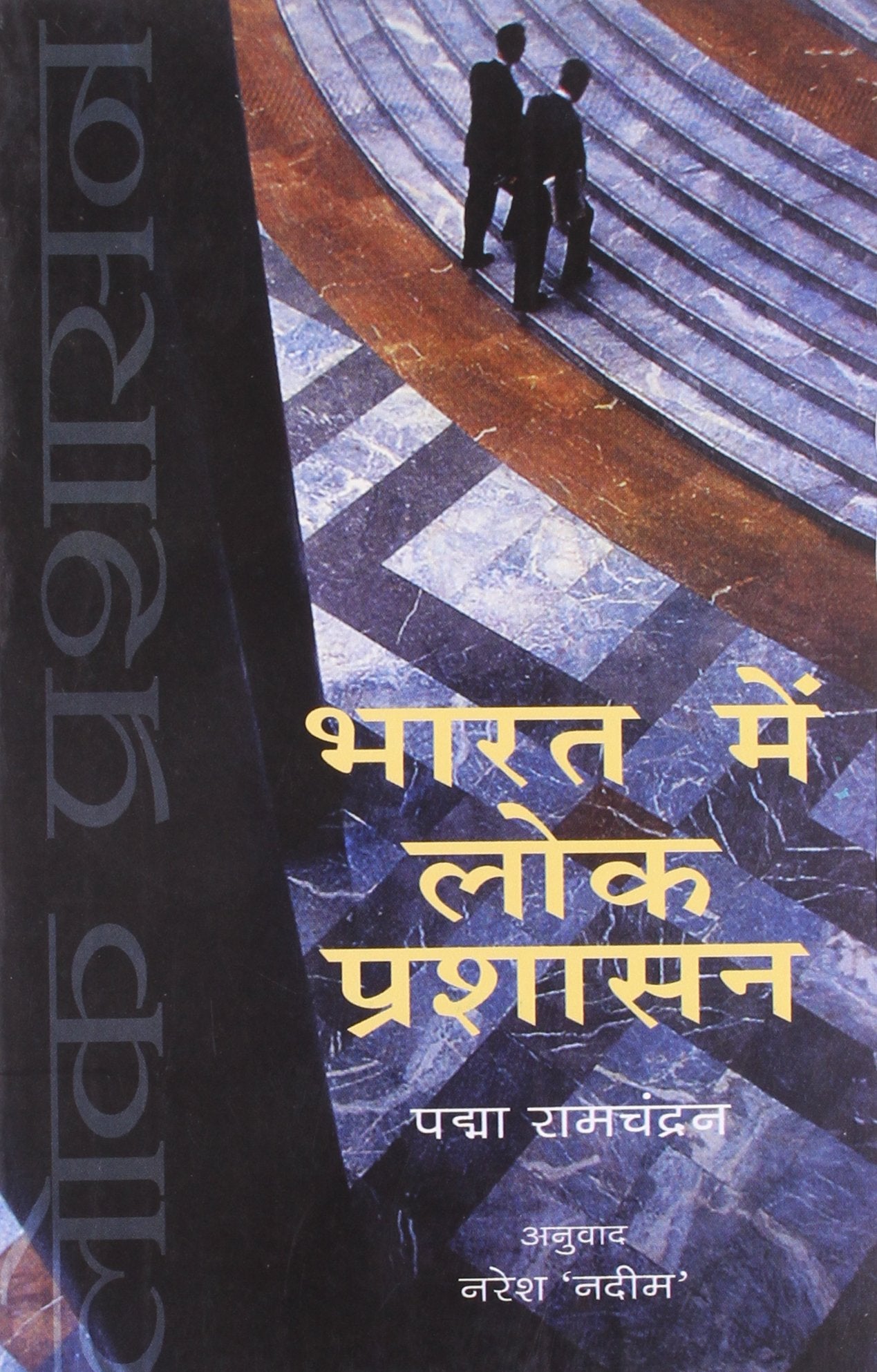 Bharat Mein Lok Prashasan (Hindi)  book cover
