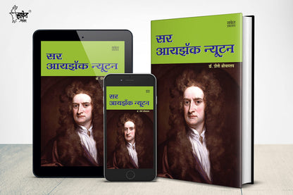 Sir Isaac Newton - World Famous Scientists Book in Marathi, Biography Books, ????? ?????? ???????, Charitra, Autobiography