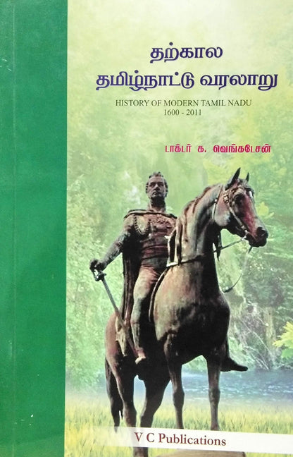 ?????? ??????????? ??????/History of Modern Tamil Nadu (From 1600) - Useful for TNPSC, UPSC, Civil Services and Other Competitive Exams