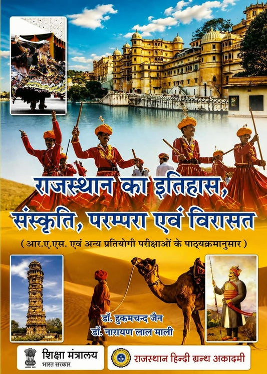 RHGA Rajasthan ka Itihas, Sanskriti, Parampara evam Virasat For I.A.S. and other Competitive Exams New Edition 2026 By Dr. Hukum Chand Jain, Dr. ... ?? ??????, ????????, ??????? ??? ??????)