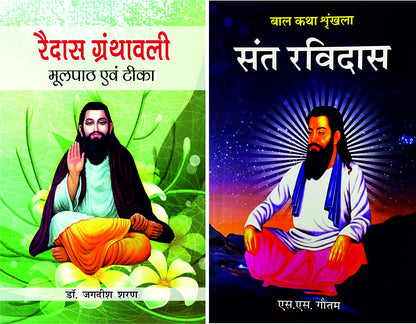 Ravidas Granthawali + Sant Ravidas (?????? ????????? + ??? ??????) 2 hindi books COMBO pack