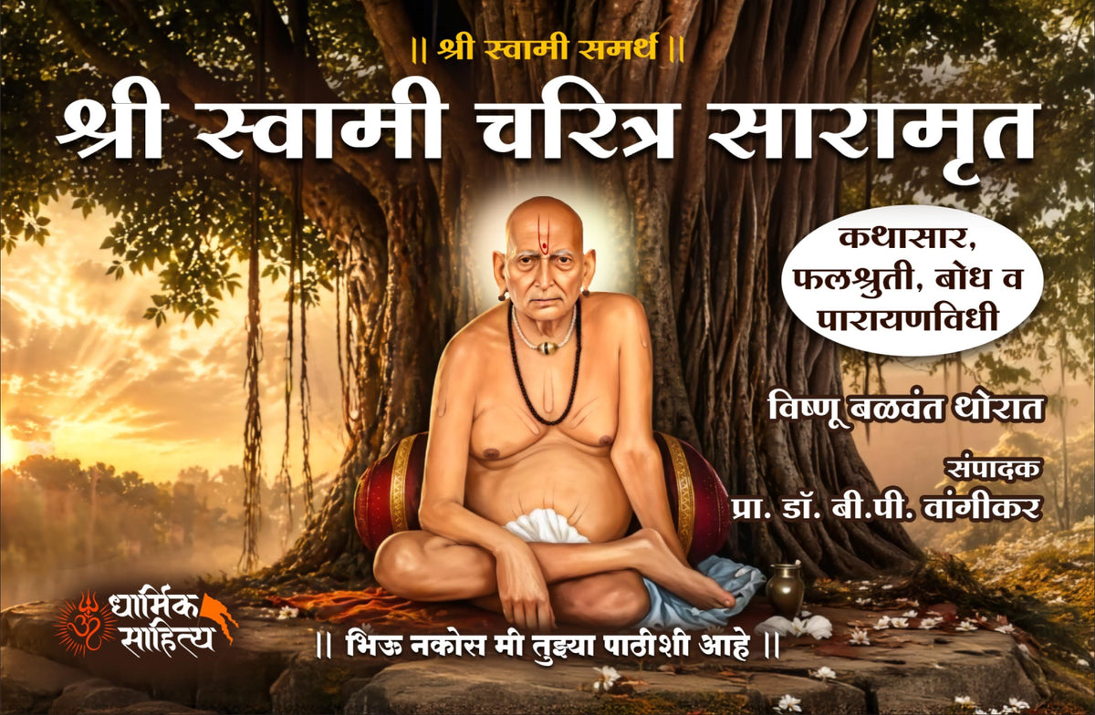 Shri Swami Samarth Charitra Saramrut Book Marathi | ???? ?????? ????? ?????? ??????? ?????? ????? 21 Adhyay Parayan Prat Books In Samartha Maharaj Shree ?????? ?????? ??????? Gurulilamrut Gurucharitra