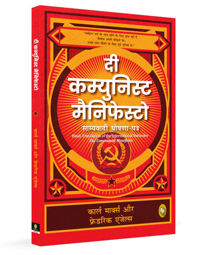 The Communist Manifesto (Hindi)