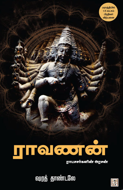 ?????? : ????????????? ????? | Ravana : The King Of Rakshasas ( Tamil )