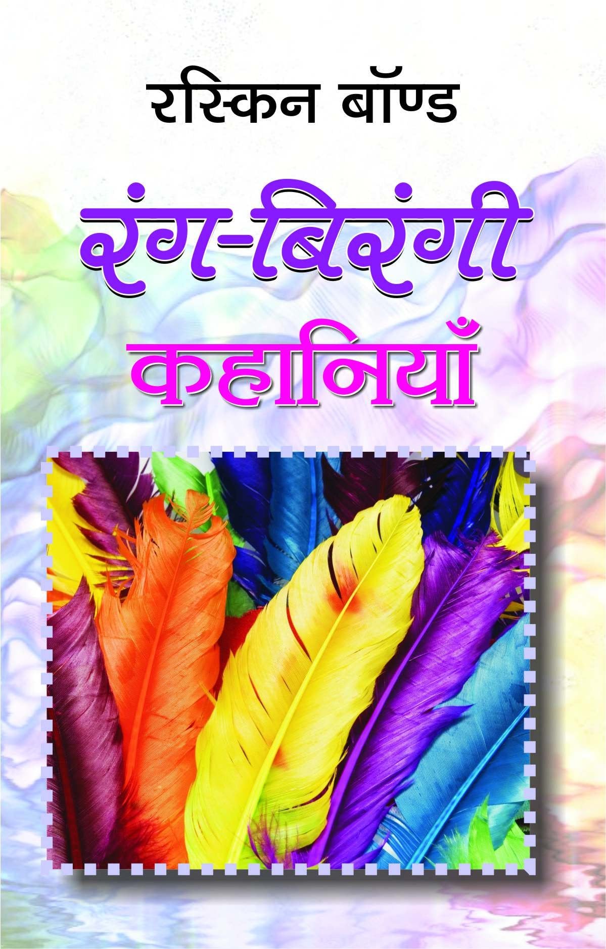 Rang-Birangi Kahaniyan by Ruskin Bond