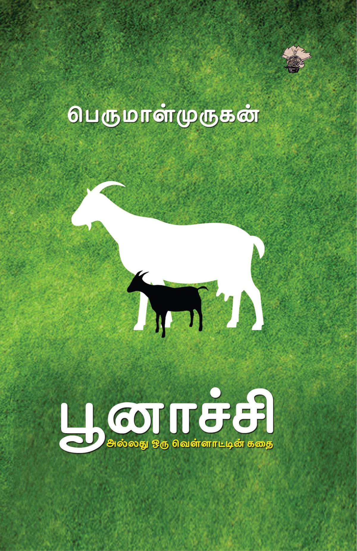 ???????? ?????? ??? ???????????? ??? Poonatchi Allathu Oru Vellaattin Kathai