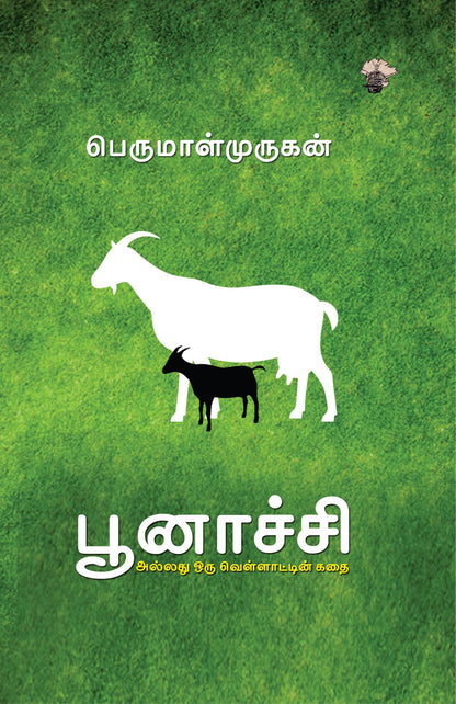 ???????? ?????? ??? ???????????? ??? Poonatchi Allathu Oru Vellaattin Kathai