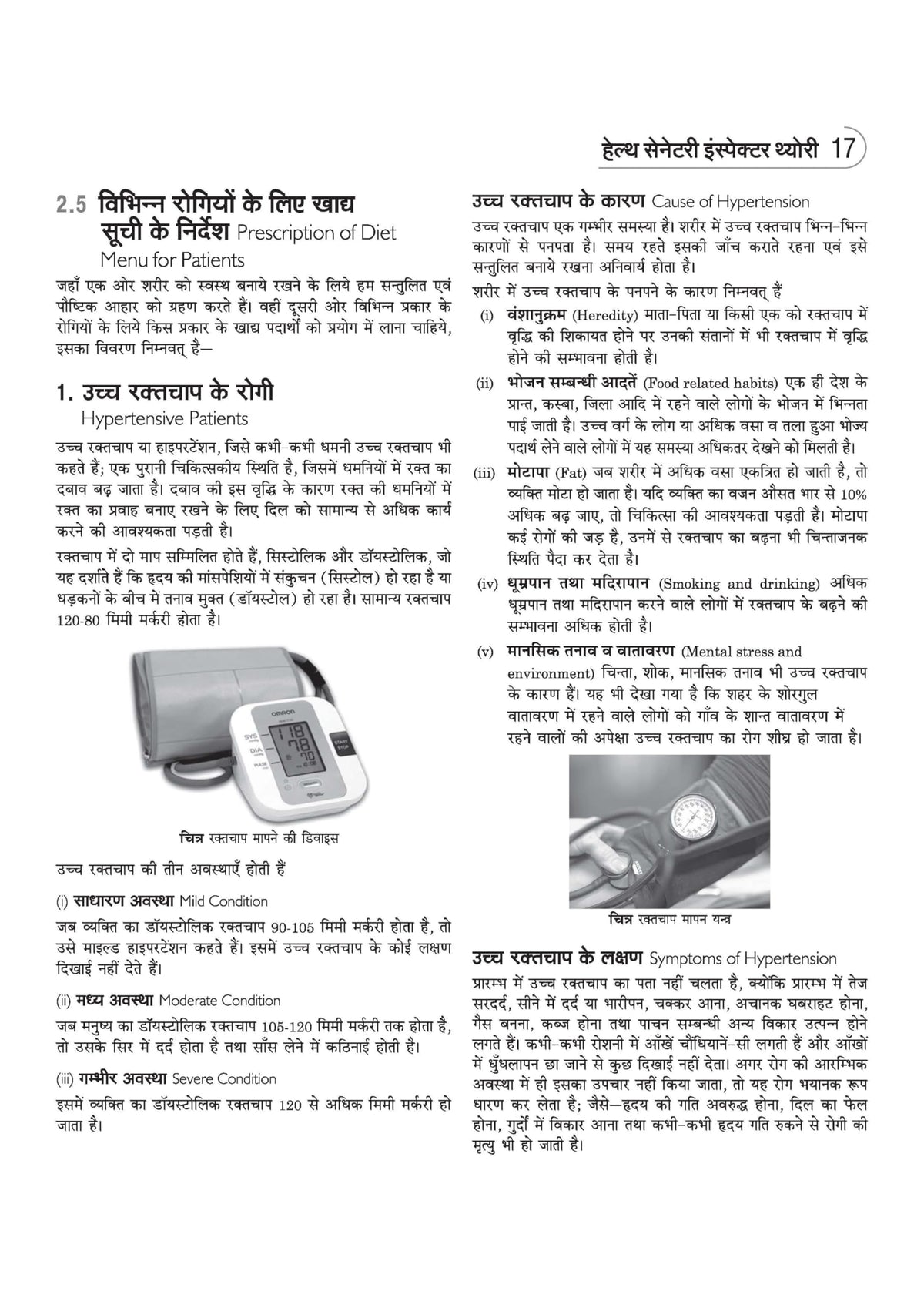 Arihant NSQF (Level 3.5) Health Sanitary Inspector Theory | 1st Year ITI Students | Bharat Skills CBT & NIMI Pattern Based | Completely Revised Latest Syllabus Edition | Hindi Medium