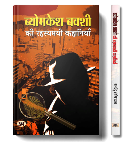 Byomkesh Bakshi ki Rahasyamayi Kahaniyan | A Collection of Intriguing Detective Stories by Saradindu Bandyopadhyay | Indian Spy Thrillers Book in Hindi