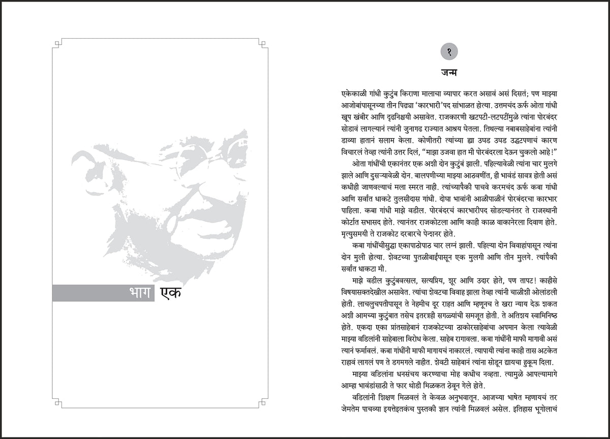 The Story of My Experiments With Truth, Mahatma Gandhi An Autobiography (Marathi)