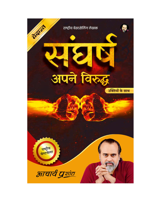 Sangharsh (Hindi) | ?????? by Acharya Prashant