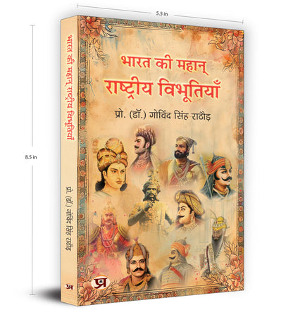 Great Indians: Biographies of the Legends, Patriots and Icons Who Shaped a Nation (Bharat Ki Mahan Rashtriya Vibhutiyan) — Book in Hindi