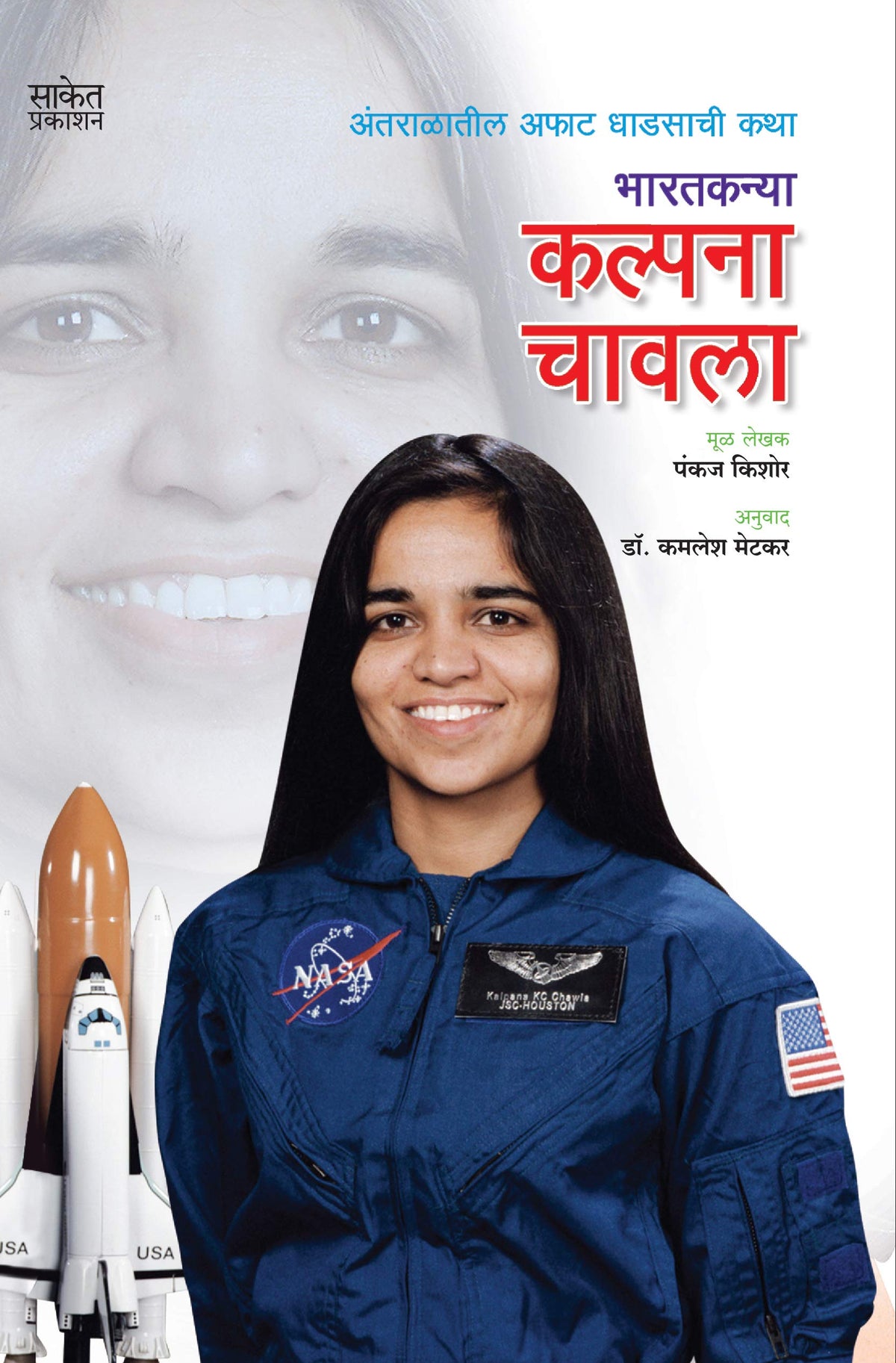 Kalpana Chawla Book in Marathi Story ?????? ?????? ??????? ??????? ??? ????? ????? Women Empowerment Books Biography, Indian Astronaut, Inspiring Science, of Influence, Autobiography ?????? ?????