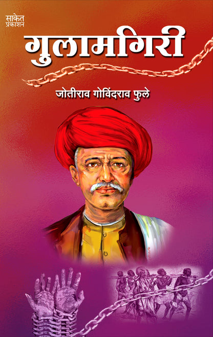Gulamgiri - ????????? Mahatma Jyotiba Phule Books Jyotirao Book in Marathi ??????? ???????? ???? ??? ?????? Jotiba Savitribai Jyoti Rao ??????????? ???????? ??? ????????? ????? ??????? ??????? ?????